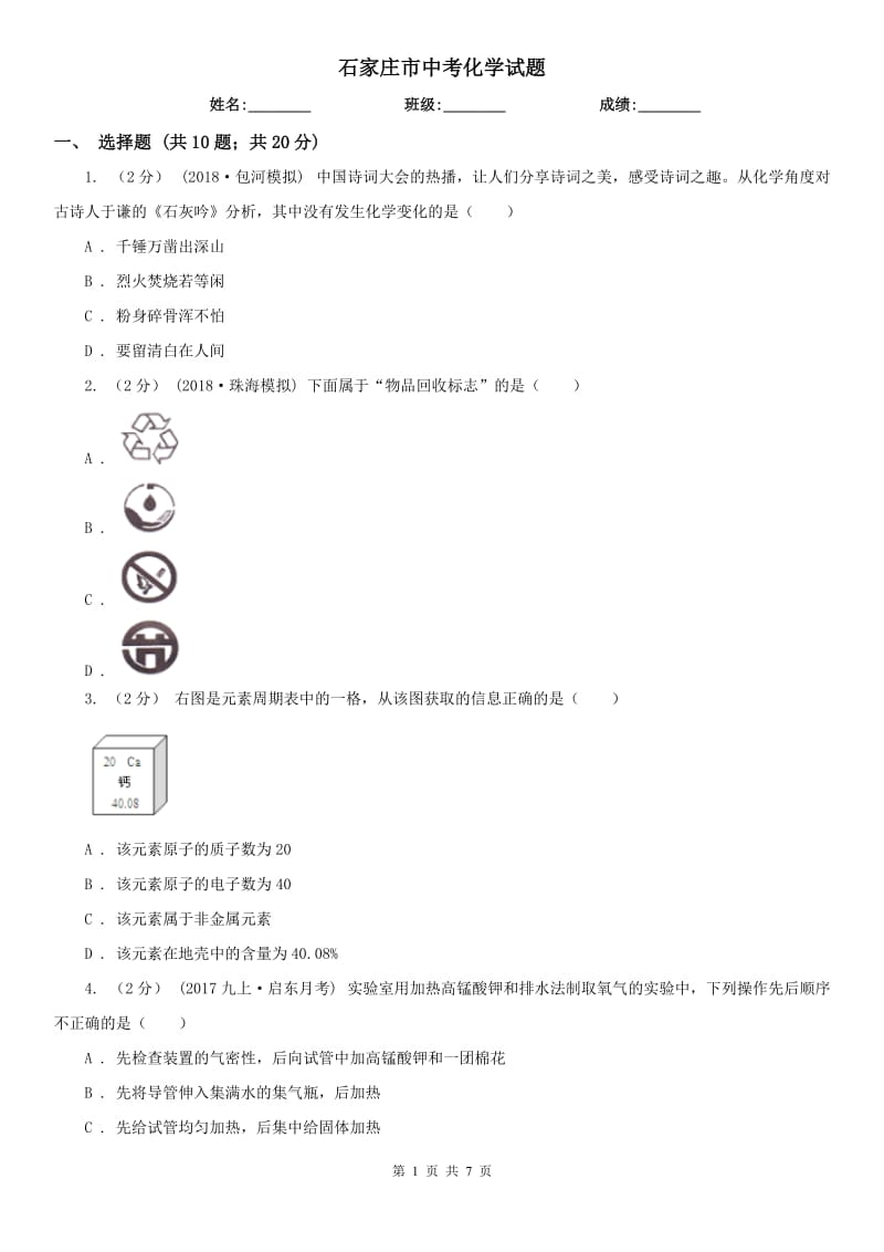 石家莊市中考化學試題_第1頁