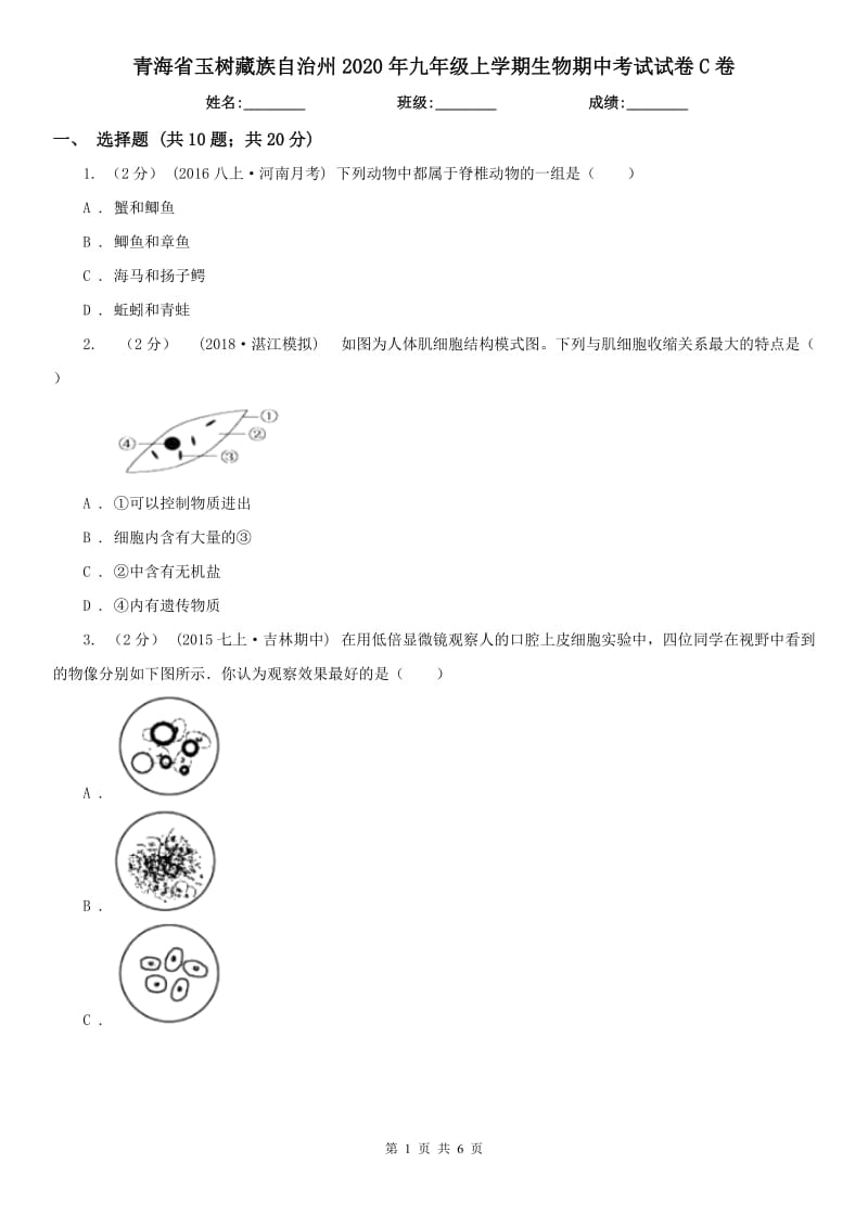 青海省玉树藏族自治州2020年九年级上学期生物期中考试试卷C卷_第1页