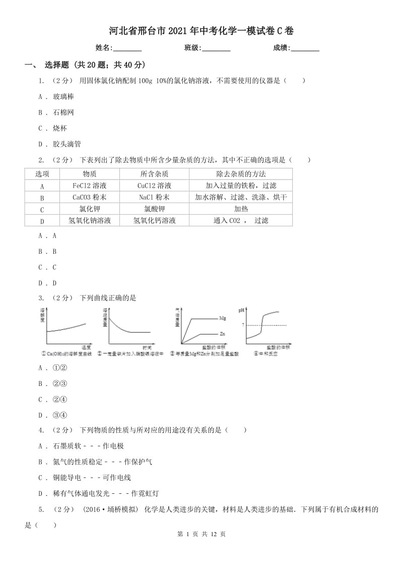 河北省邢台市2021年中考化学一模试卷C卷_第1页