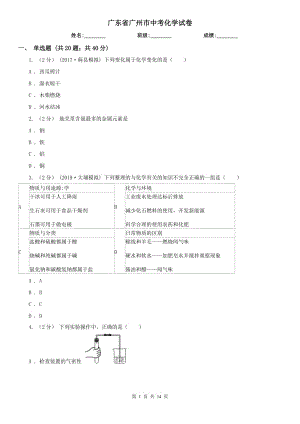 廣東省廣州市中考化學(xué)試卷