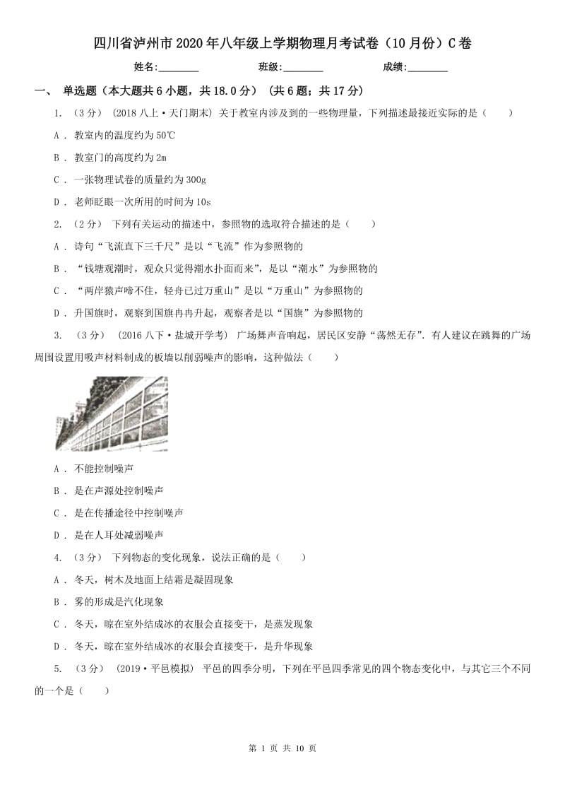 四川省泸州市2020年八年级上学期物理月考试卷（10月份）C卷_第1页