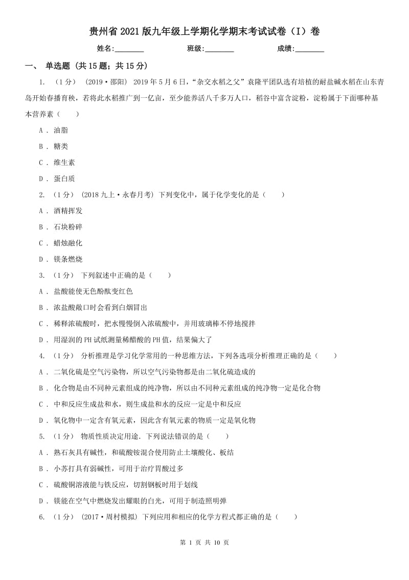 贵州省2021版九年级上学期化学期末考试试卷（I）卷_第1页
