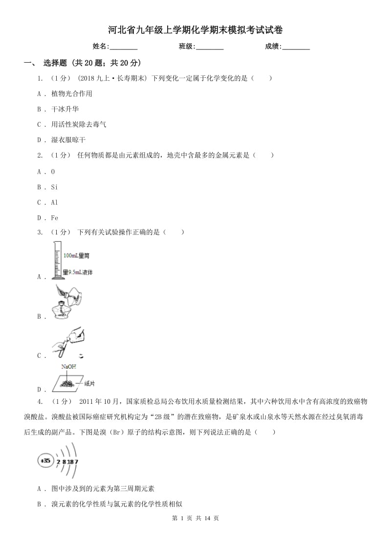 河北省九年級上學期化學期末模擬考試試卷_第1頁