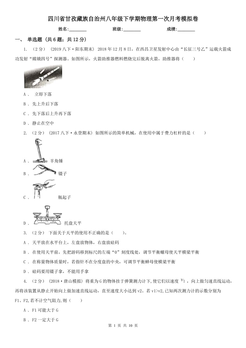 四川省甘孜藏族自治州八年级下学期物理第一次月考模拟卷_第1页