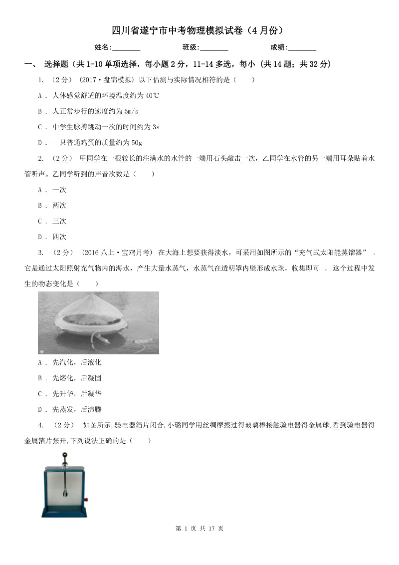 四川省遂宁市中考物理模拟试卷（4月份）_第1页
