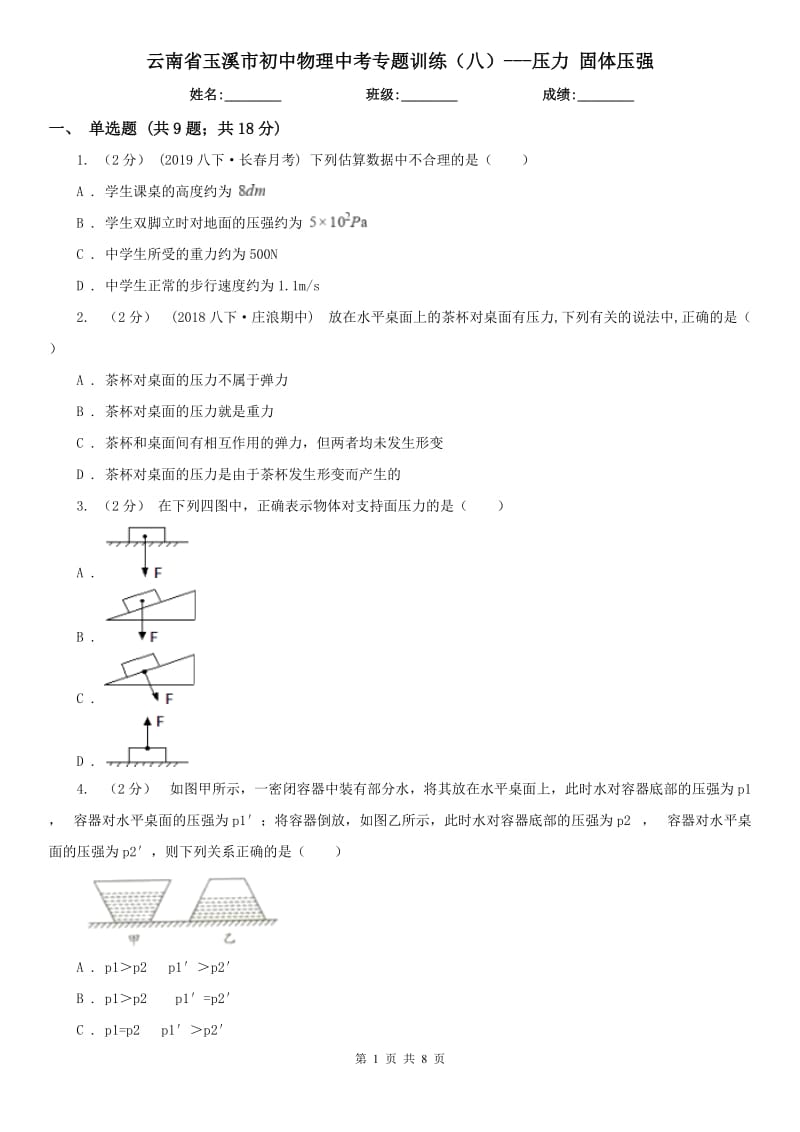 云南省玉溪市初中物理中考專題訓練（八）---壓力 固體壓強_第1頁