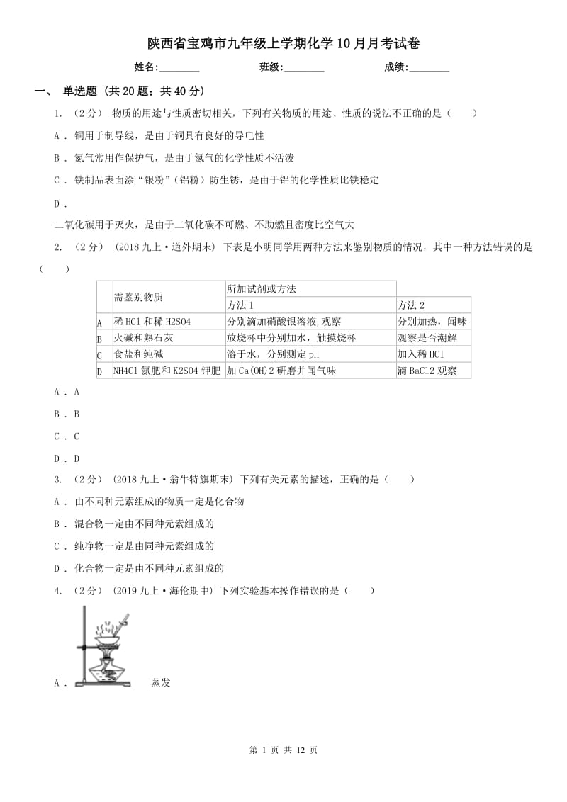 陕西省宝鸡市九年级上学期化学10月月考试卷_第1页