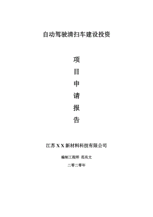 自動駕駛清掃車建設(shè)項目申請報告-建議書可修改模板