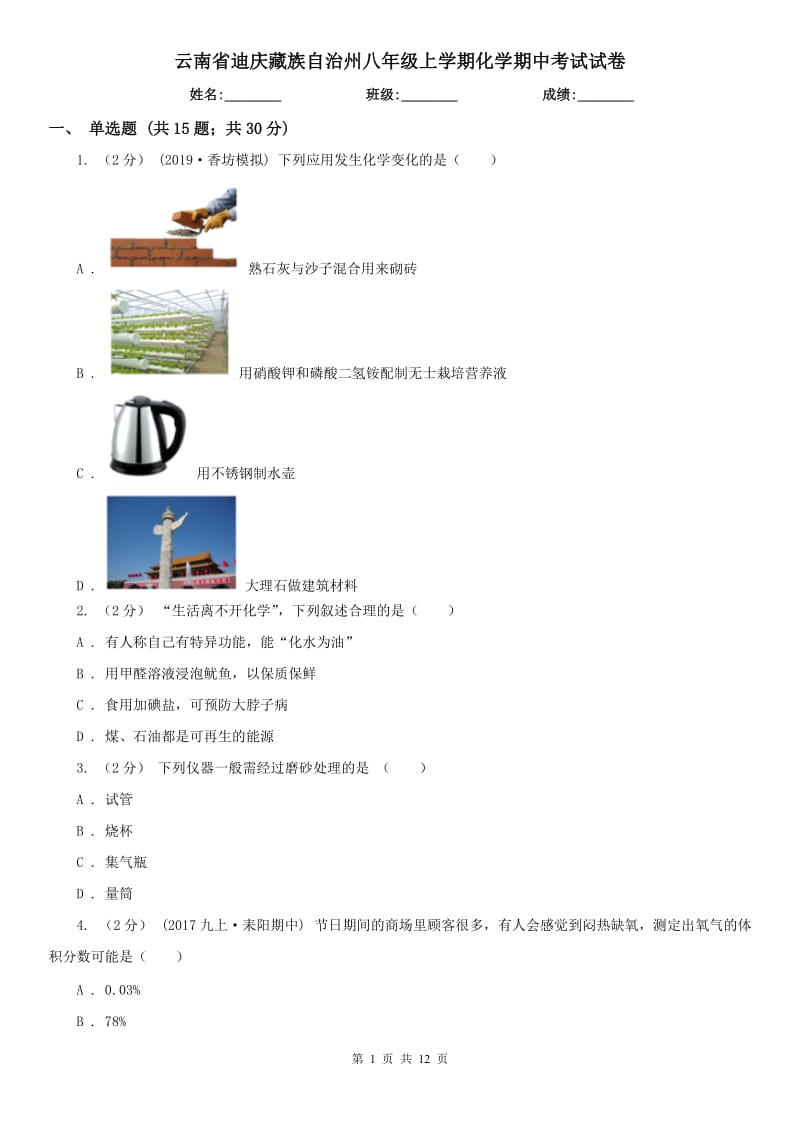 云南省迪庆藏族自治州八年级上学期化学期中考试试卷_第1页
