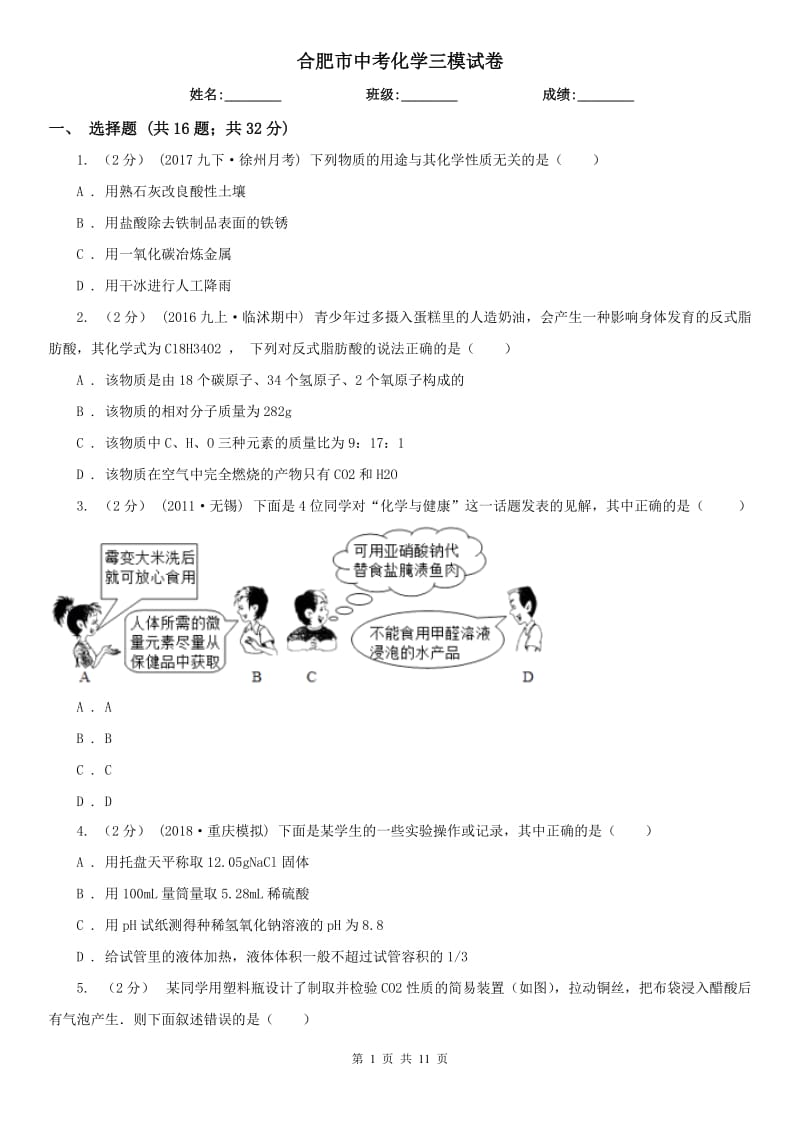 合肥市中考化学三模试卷_第1页