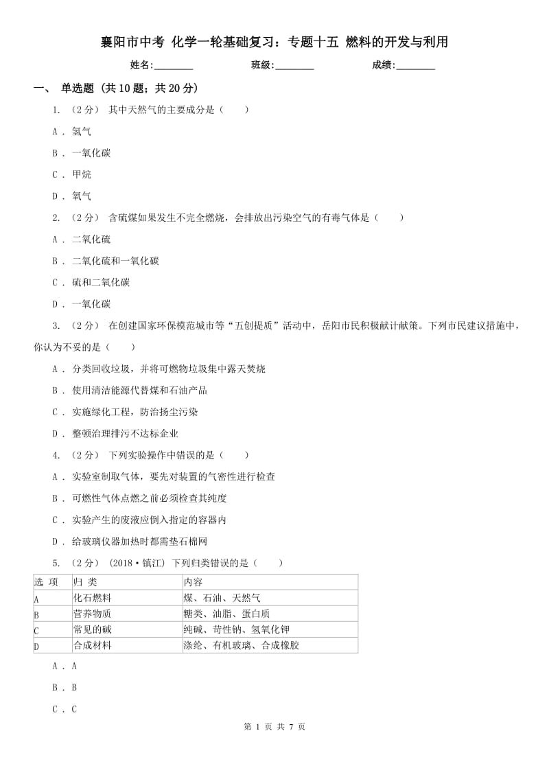 襄陽市中考 化學一輪基礎復習：專題十五 燃料的開發(fā)與利用_第1頁