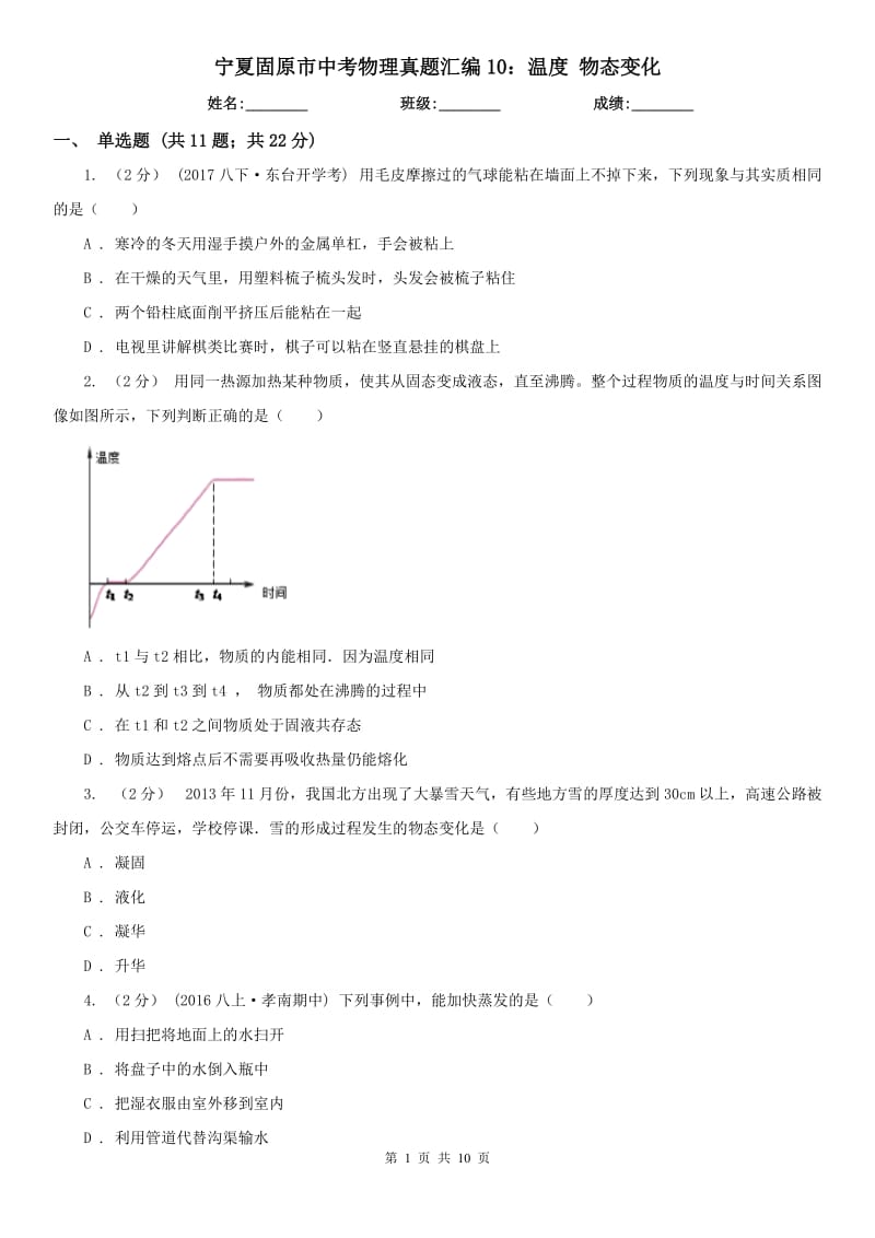 宁夏固原市中考物理真题汇编10：温度 物态变化_第1页