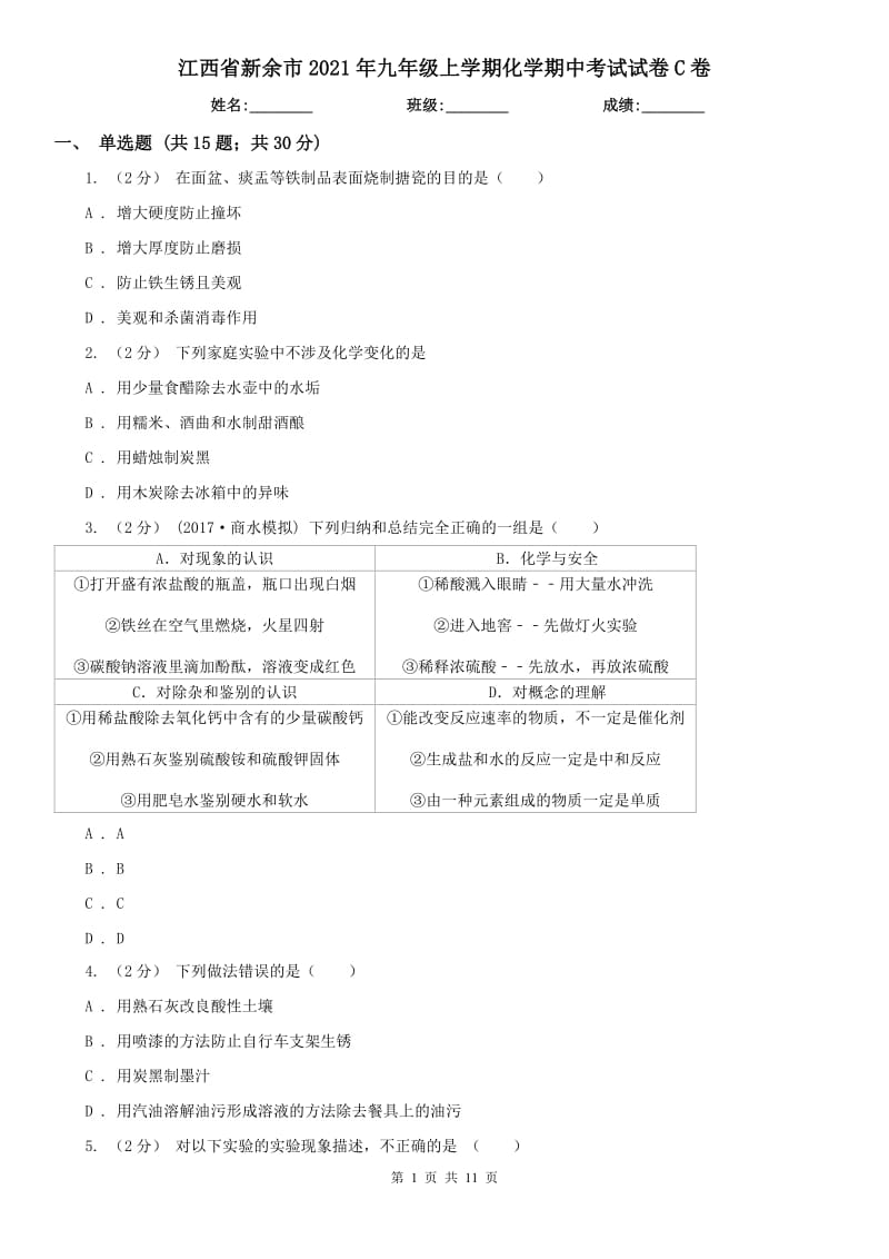 江西省新余市2021年九年级上学期化学期中考试试卷C卷_第1页