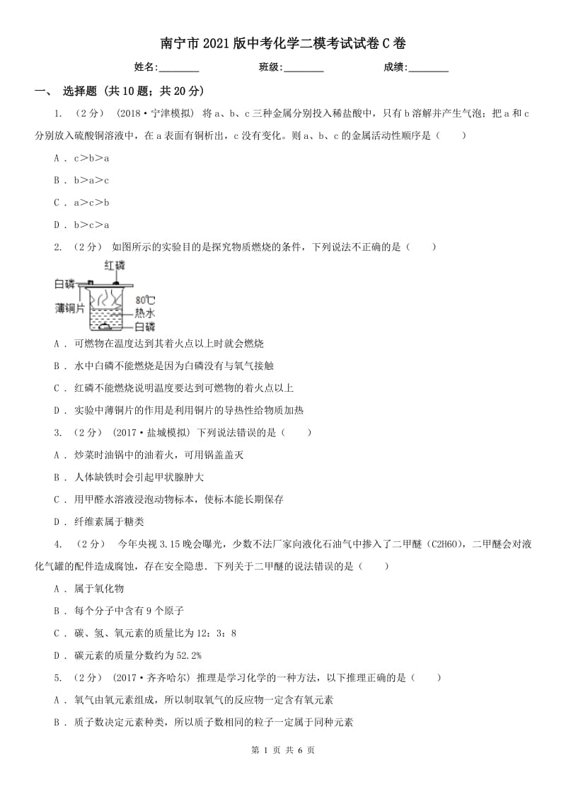 南宁市2021版中考化学二模考试试卷C卷_第1页