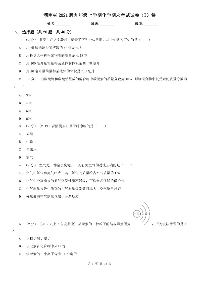 湖南省2021版九年級上學期化學期末考試試卷（I）卷_第1頁