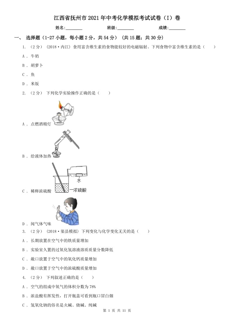 江西省抚州市2021年中考化学模拟考试试卷（I）卷_第1页