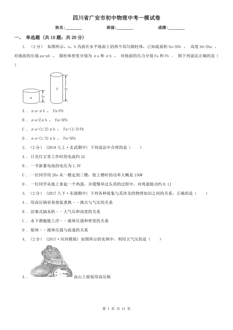 四川省广安市初中物理中考一模试卷_第1页