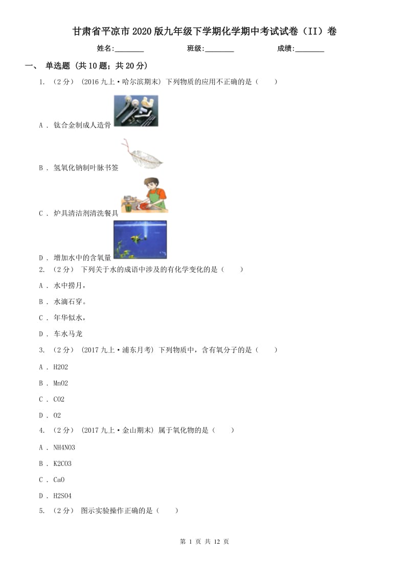 甘肃省平凉市2020版九年级下学期化学期中考试试卷（II）卷_第1页