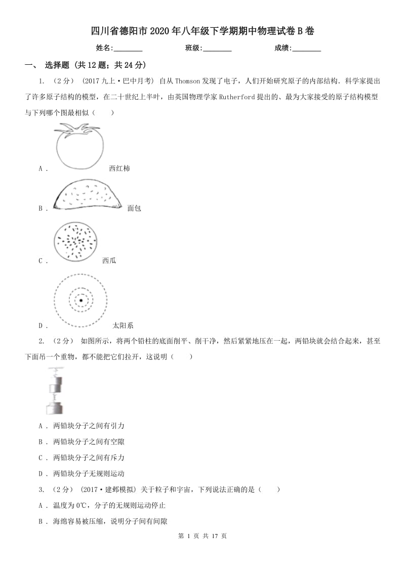 四川省德阳市2020年八年级下学期期中物理试卷B卷_第1页