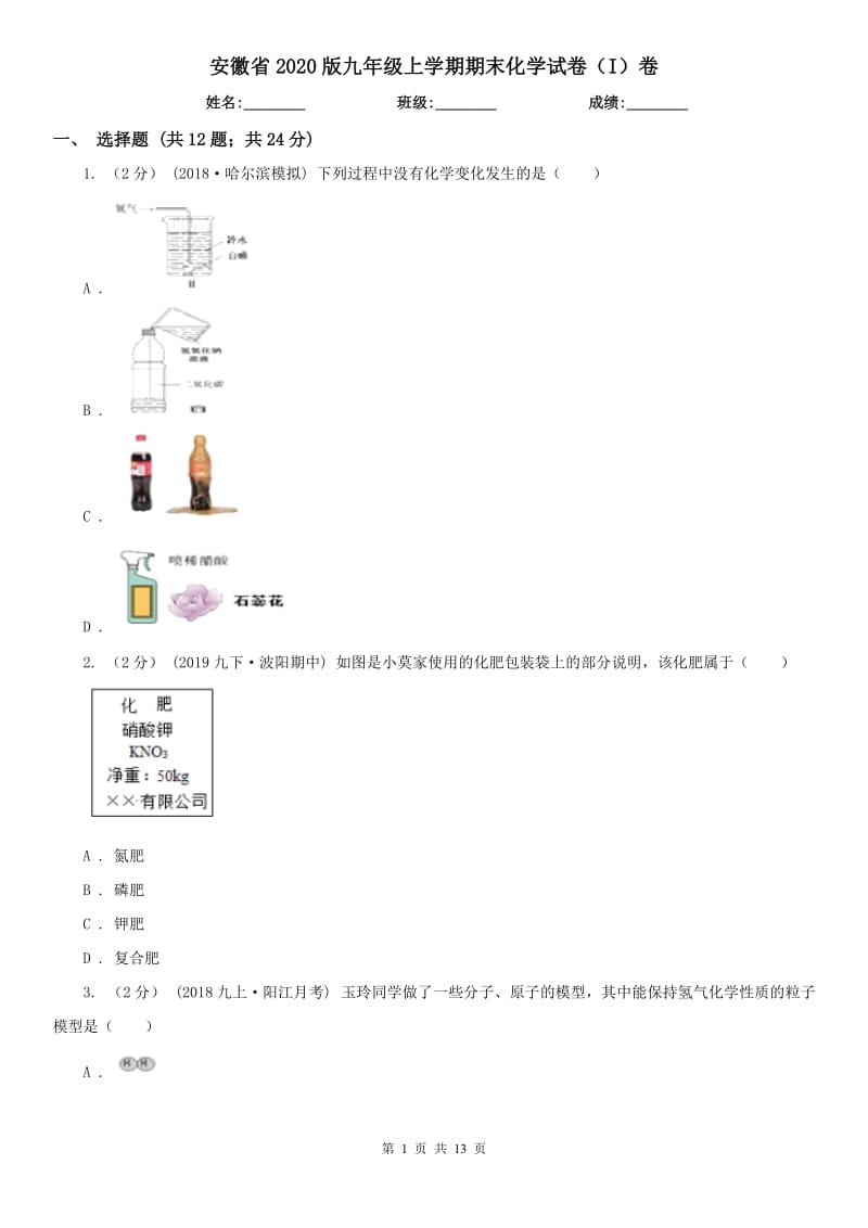 安徽省2020版九年级上学期期末化学试卷（I）卷_第1页