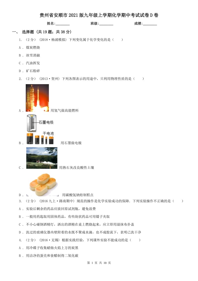 贵州省安顺市2021版九年级上学期化学期中考试试卷D卷_第1页