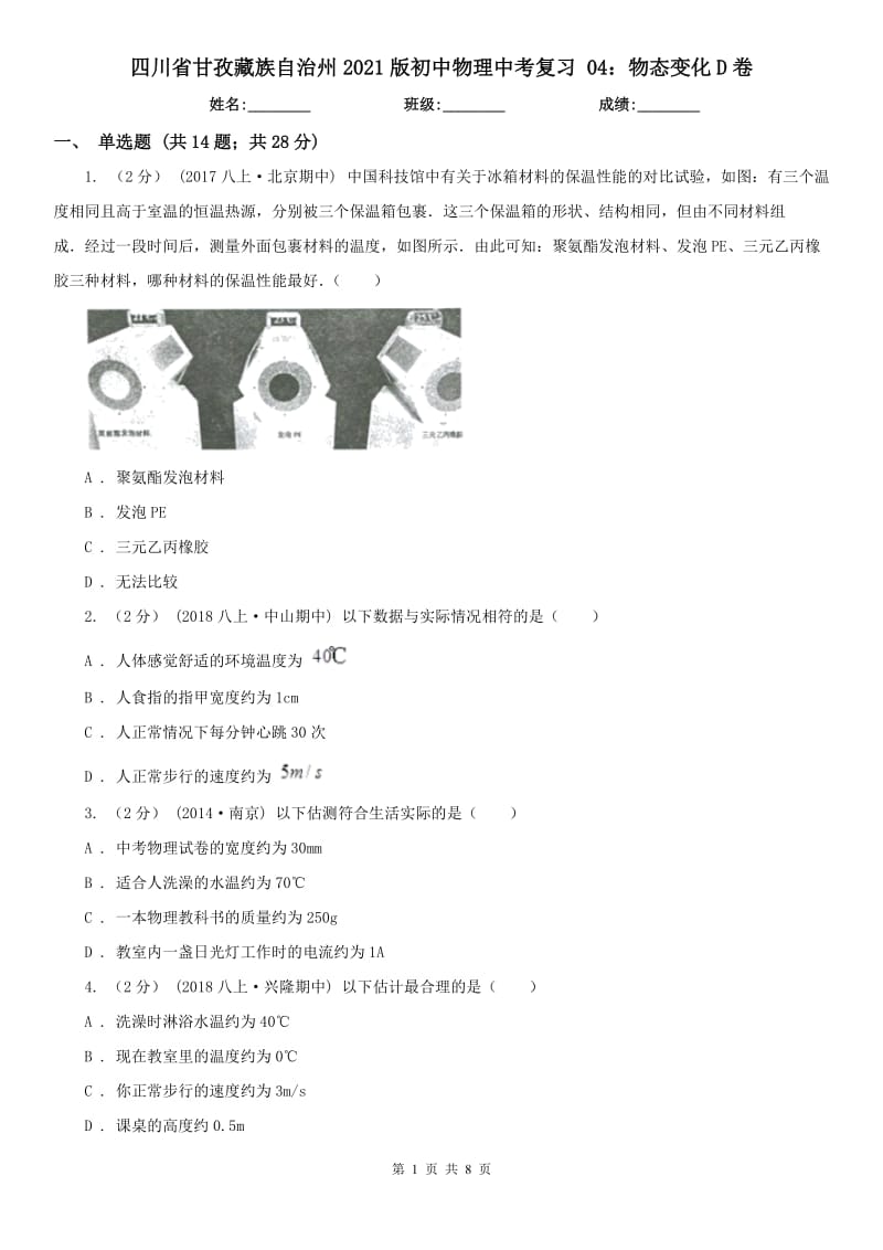 四川省甘孜藏族自治州2021版初中物理中考復(fù)習(xí) 04：物態(tài)變化D卷_第1頁