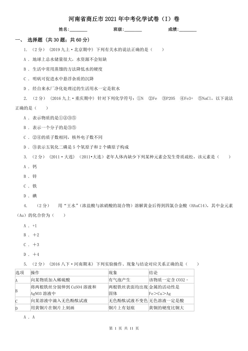 河南省商丘市2021年中考化学试卷（I）卷_第1页