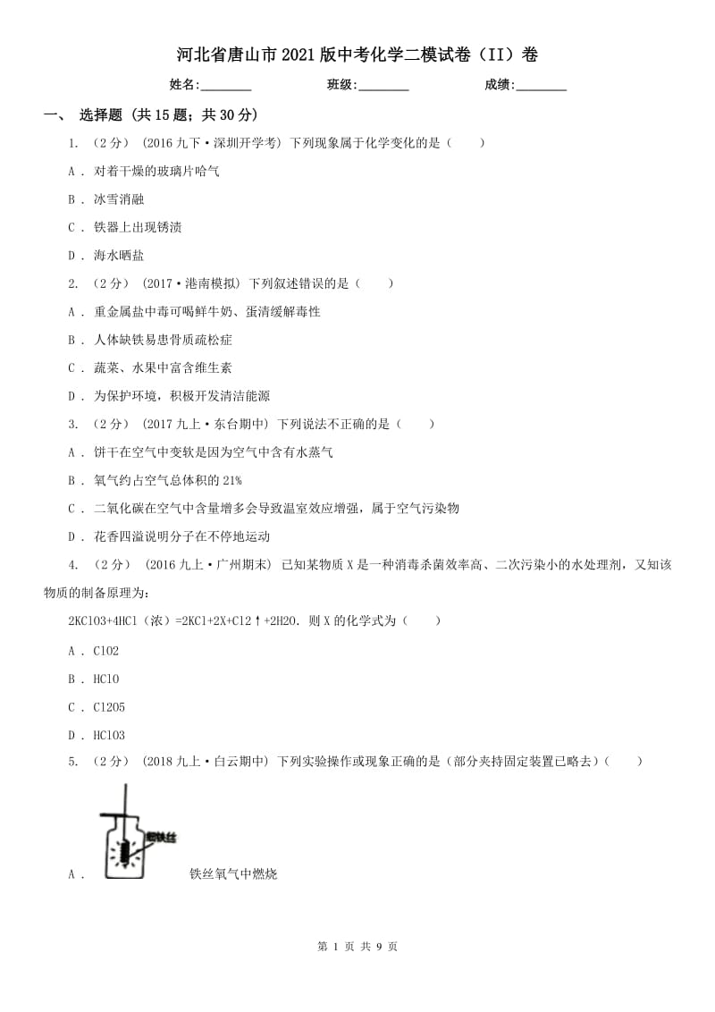 河北省唐山市2021版中考化學二模試卷（II）卷_第1頁