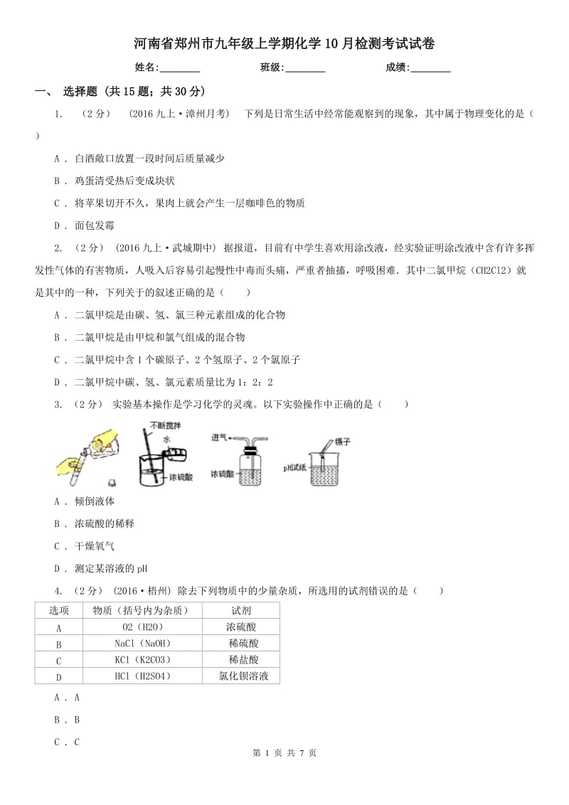 河南省郑州市九年级上学期化学10月检测考试试卷_第1页