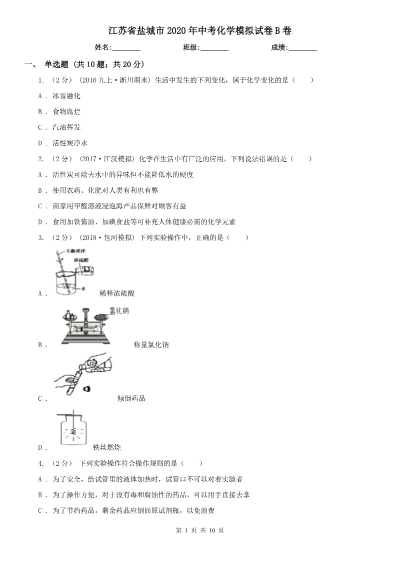 江蘇省鹽城市2020年中考化學(xué)模擬試卷B卷_第1頁(yè)