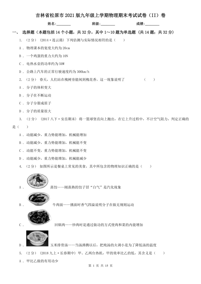 吉林省松原市2021版九年级上学期物理期末考试试卷（II）卷_第1页