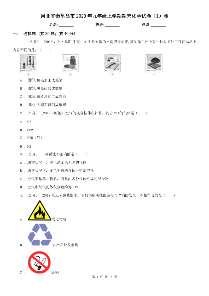 河北省秦皇岛市2020年九年级上学期期末化学试卷（I）卷_第1页