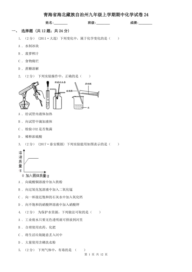 青海省海北藏族自治州九年级上学期期中化学试卷24_第1页