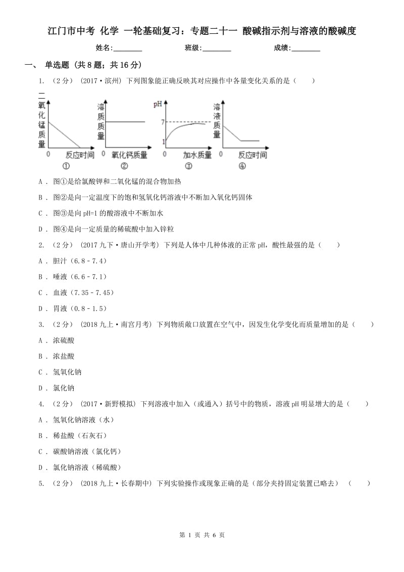 江门市中考 化学 一轮基础复习：专题二十一 酸碱指示剂与溶液的酸碱度_第1页