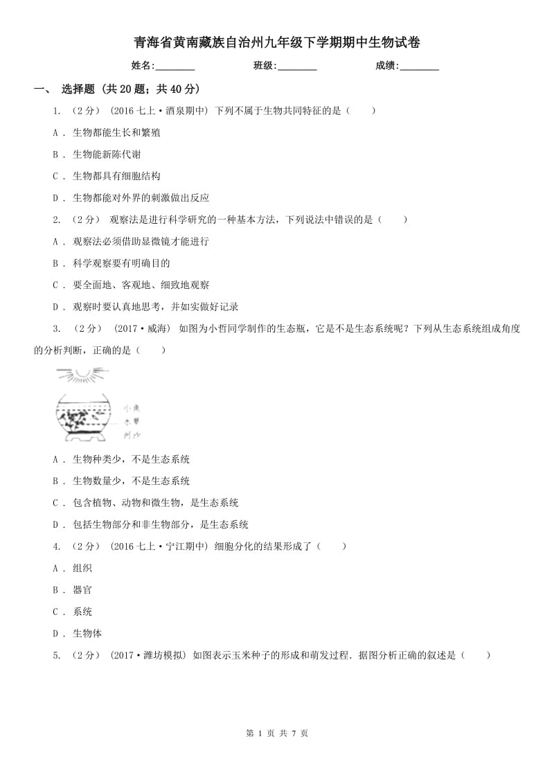 青海省黄南藏族自治州九年级下学期期中生物试卷_第1页