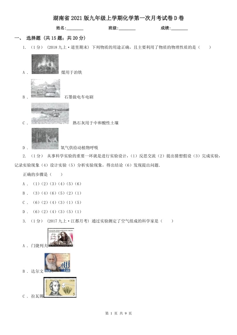 湖南省2021版九年級(jí)上學(xué)期化學(xué)第一次月考試卷D卷_第1頁