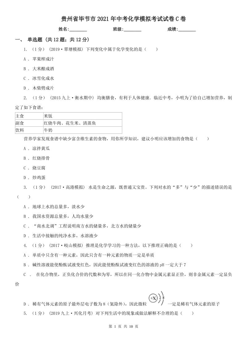 贵州省毕节市2021年中考化学模拟考试试卷C卷_第1页