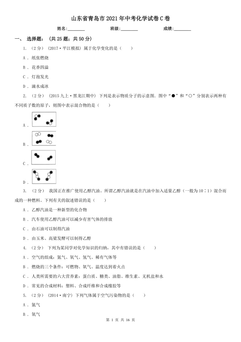 山東省青島市2021年中考化學試卷C卷_第1頁