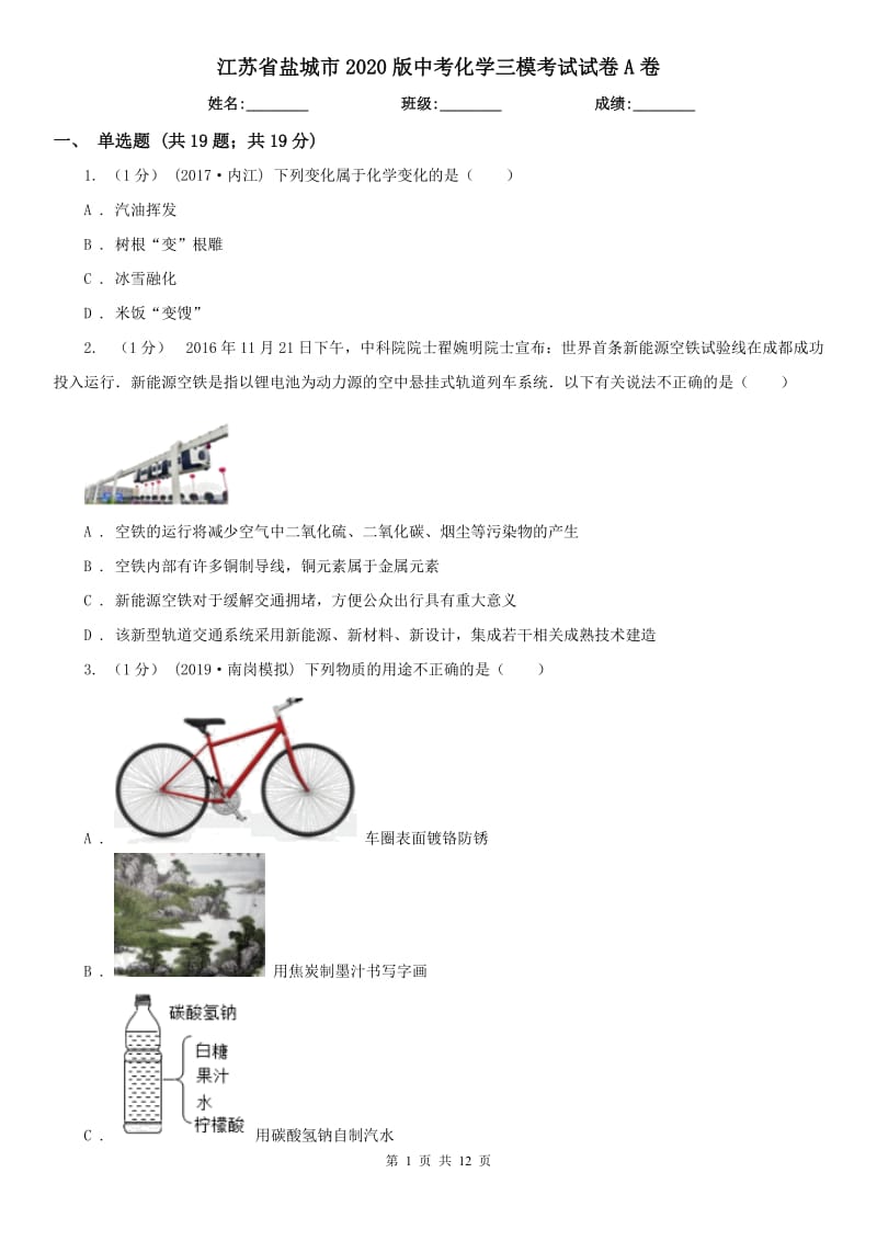 江苏省盐城市2020版中考化学三模考试试卷A卷_第1页