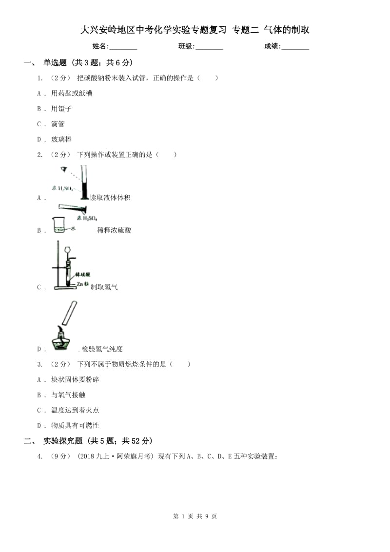 大興安嶺地區(qū)中考化學(xué)實驗專題復(fù)習(xí) 專題二 氣體的制取_第1頁