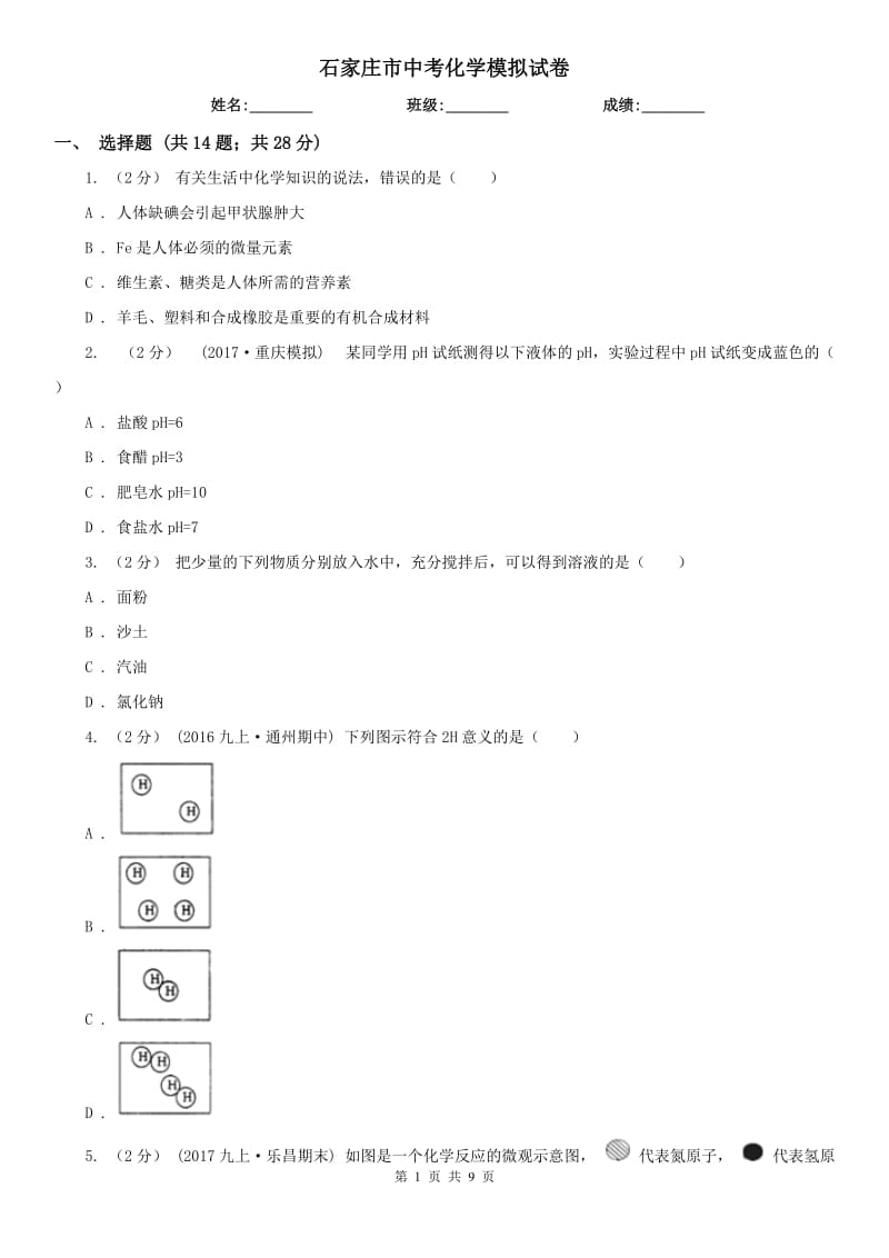 石家莊市中考化學(xué)模擬試卷_第1頁