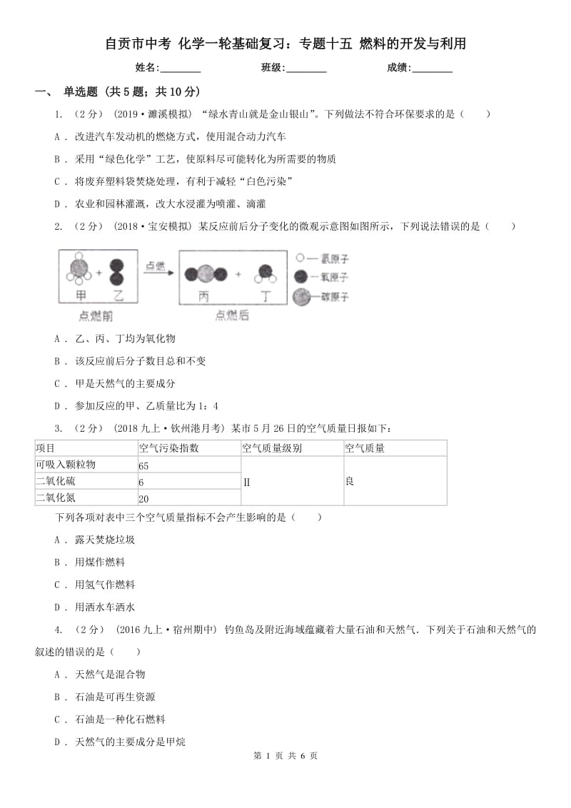 自貢市中考 化學(xué)一輪基礎(chǔ)復(fù)習(xí)：專題十五 燃料的開發(fā)與利用_第1頁