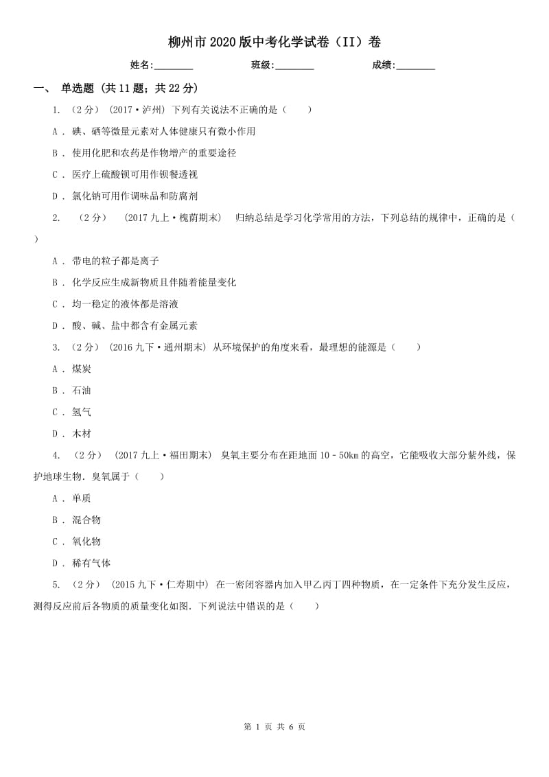 柳州市2020版中考化学试卷（II）卷_第1页