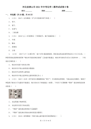 河北省唐山市2021年中考化學(xué)二?？荚囋嚲鞤卷