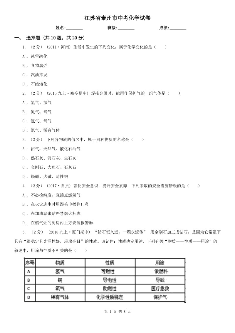 江蘇省泰州市中考化學(xué)試卷_第1頁