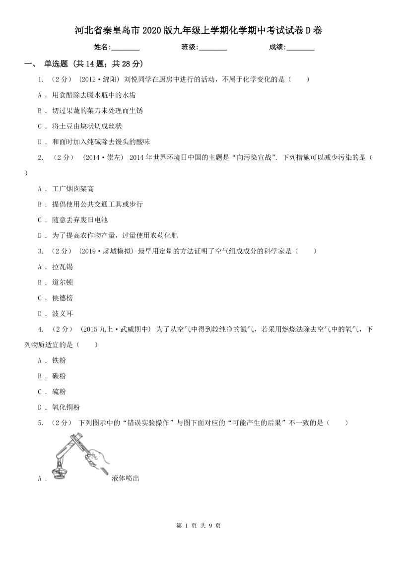 河北省秦皇岛市2020版九年级上学期化学期中考试试卷D卷_第1页