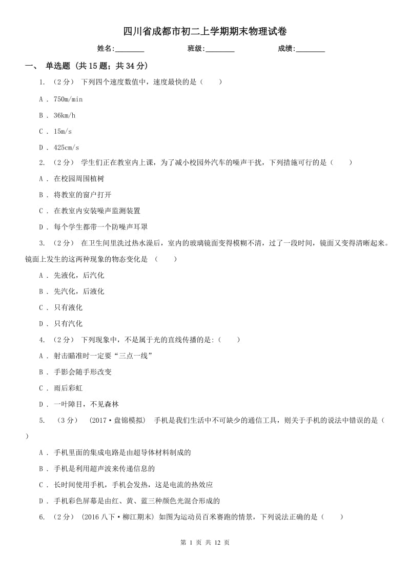 四川省成都市初二上学期期末物理试卷_第1页