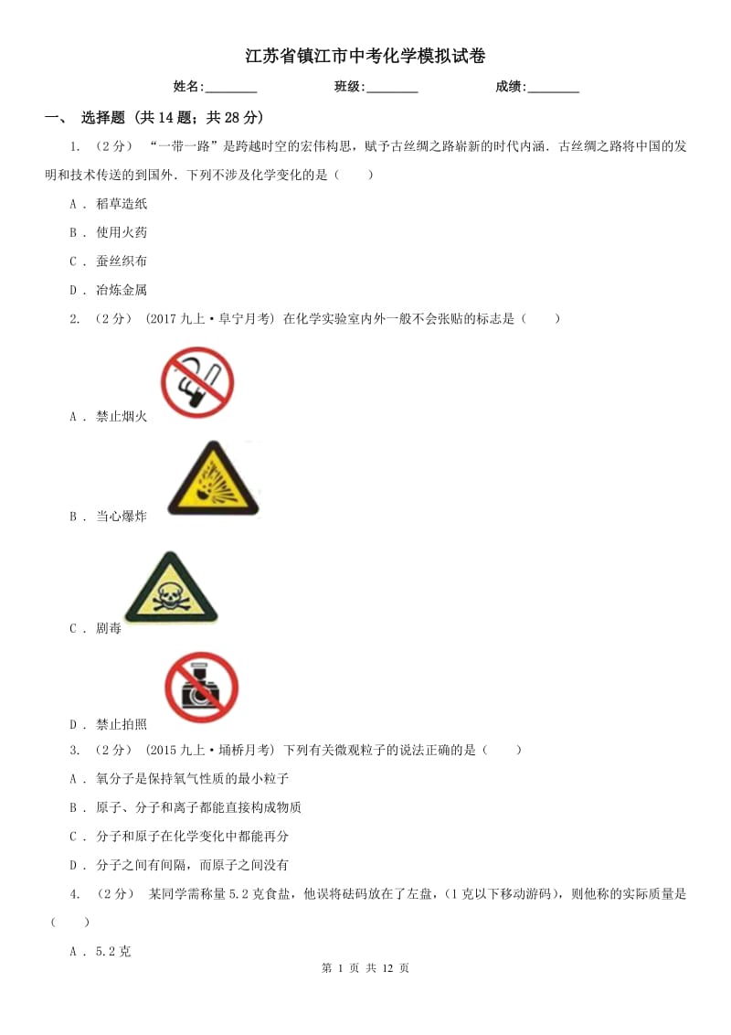 江蘇省鎮(zhèn)江市中考化學(xué)模擬試卷_第1頁