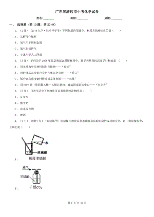 廣東省清遠(yuǎn)市中考化學(xué)試卷