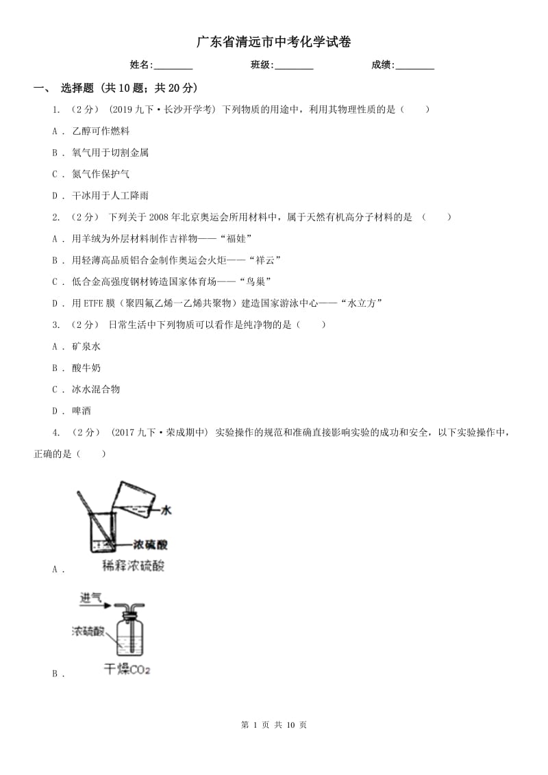 廣東省清遠(yuǎn)市中考化學(xué)試卷_第1頁